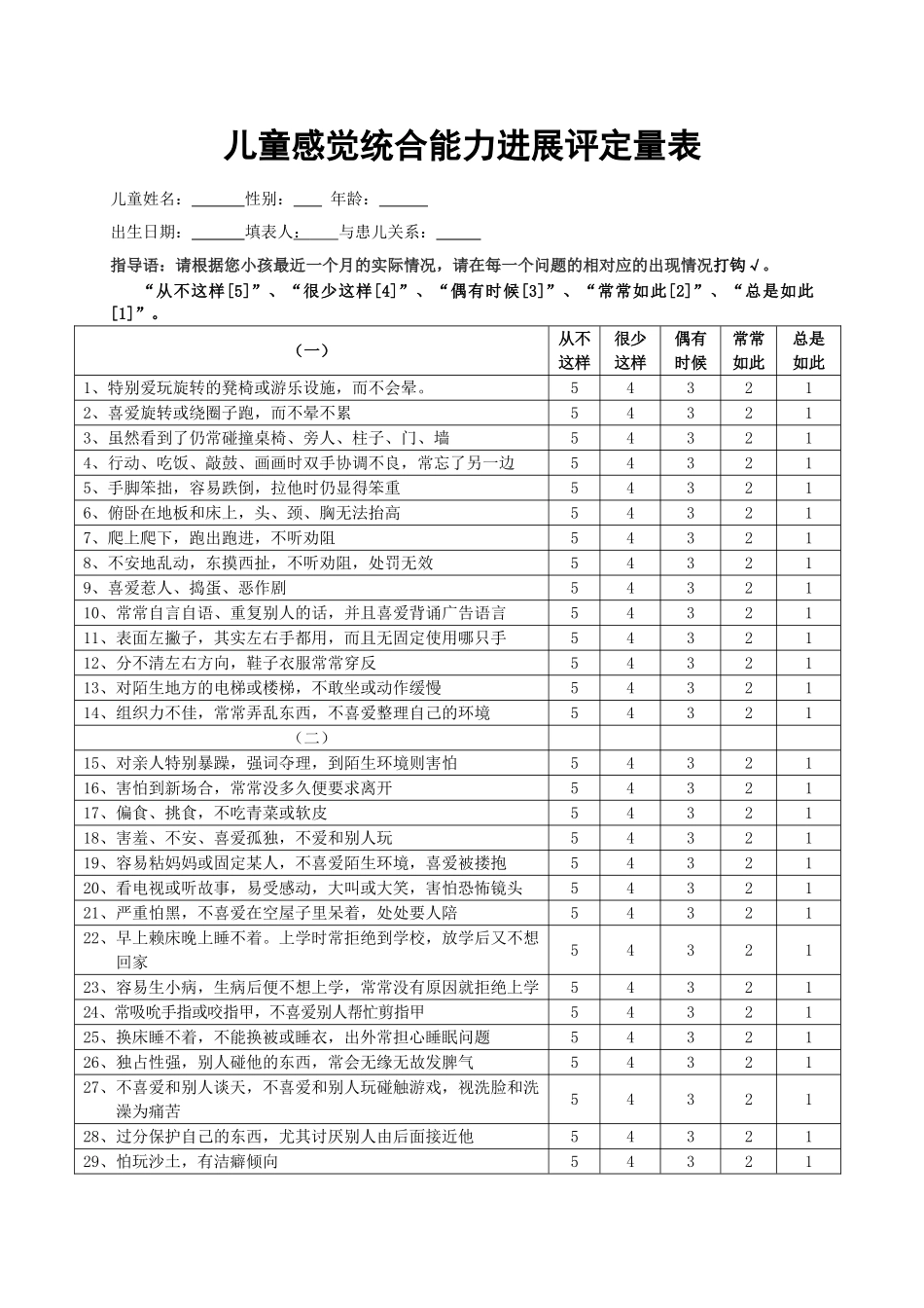 儿童感觉统合能力发展评定量表_第1页