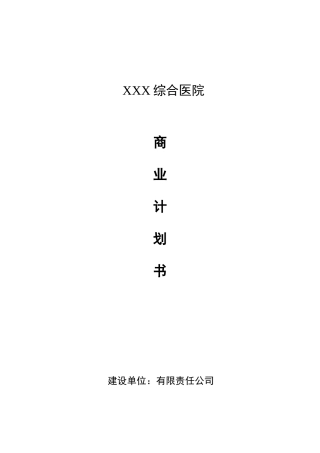 儿童医院项目策划书---儿童医院项目计划书--医院创业计划书