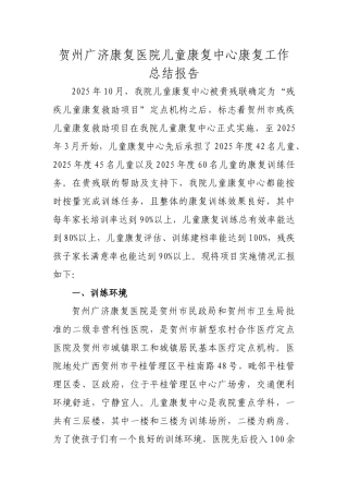 儿童康复中心康复工作总结报告