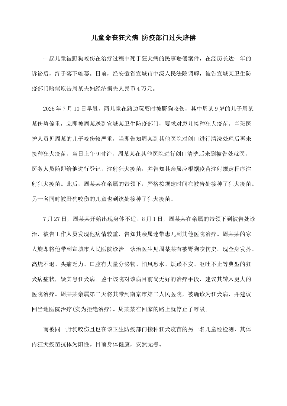 儿童命丧狂犬病-防疫部门过失赔偿_第1页