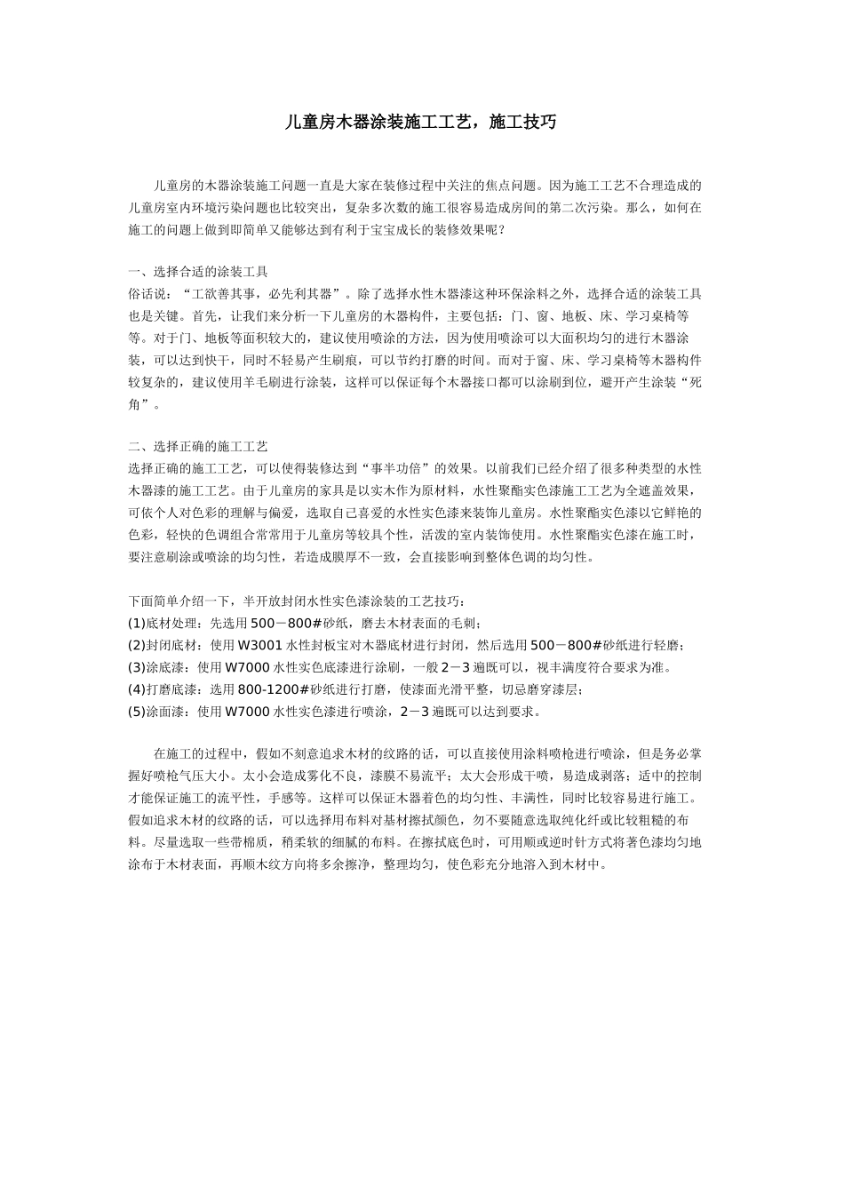 儿童房木器涂装施工工艺_第1页