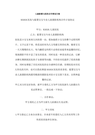 儿童影楼与医院合作策划方案