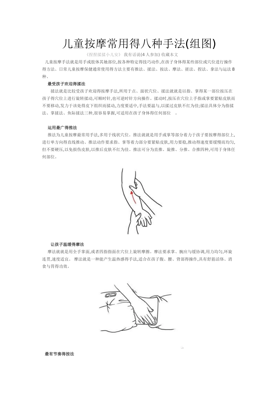 儿童按摩常用的八种手法_第1页