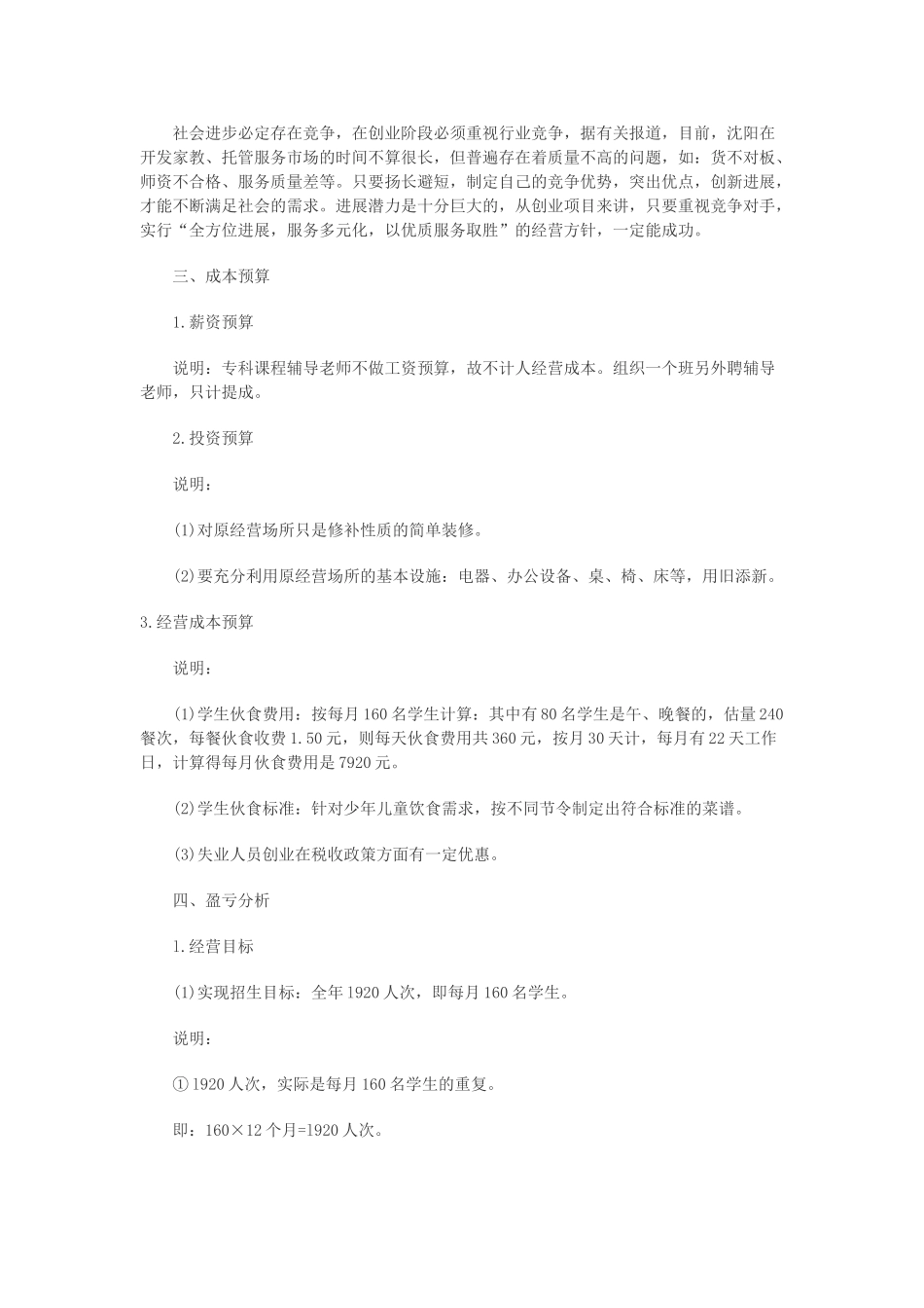 儿童托管服务项目创业计划书_第2页