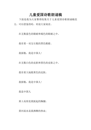 儿童爱国诗歌朗诵稿