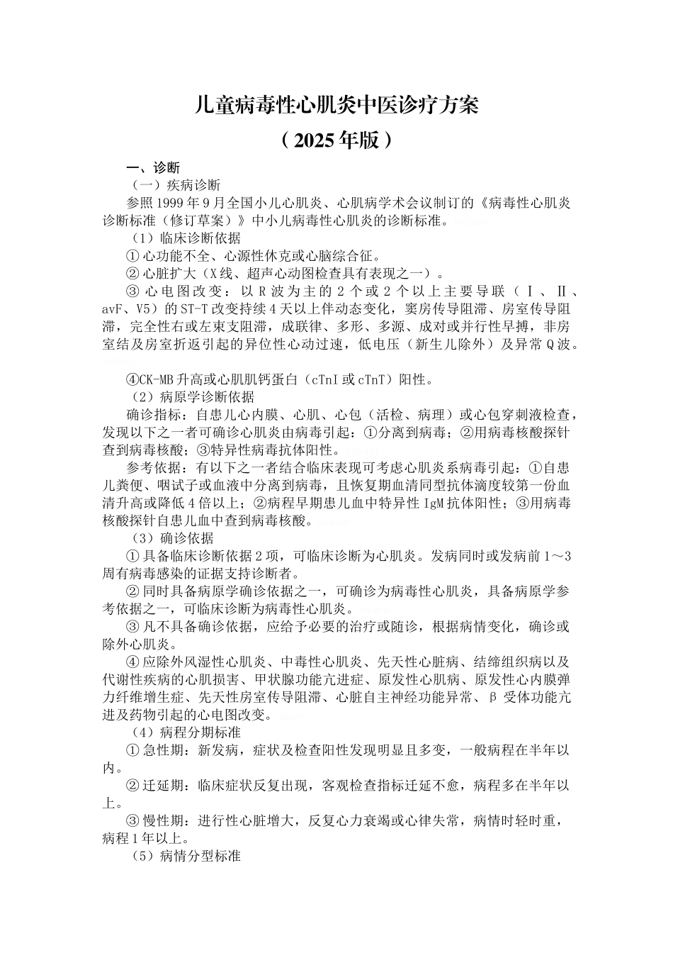 儿童病毒性心肌炎中医诊疗方案_第1页