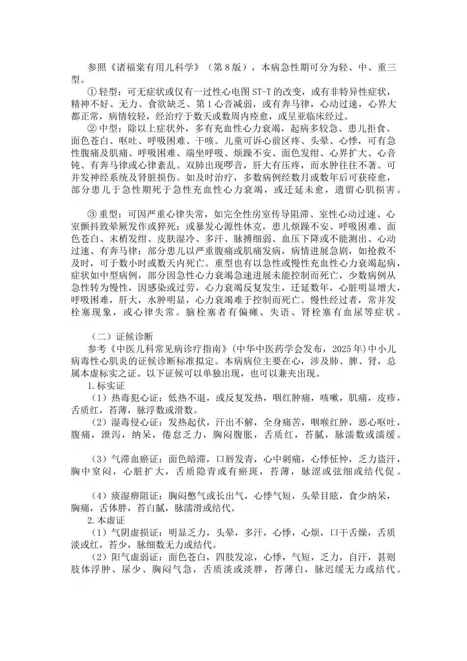 儿童病毒性心肌炎中医诊疗方案_第2页
