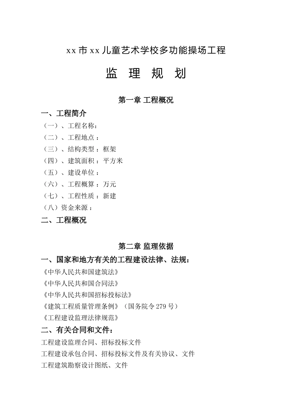 儿童艺术学校多功能操场监理规划_第1页