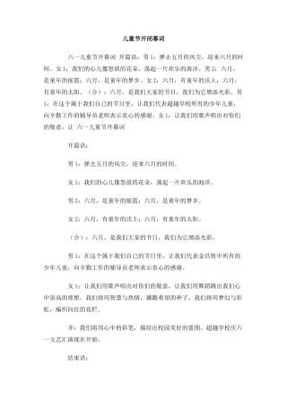 儿童节开闭幕词