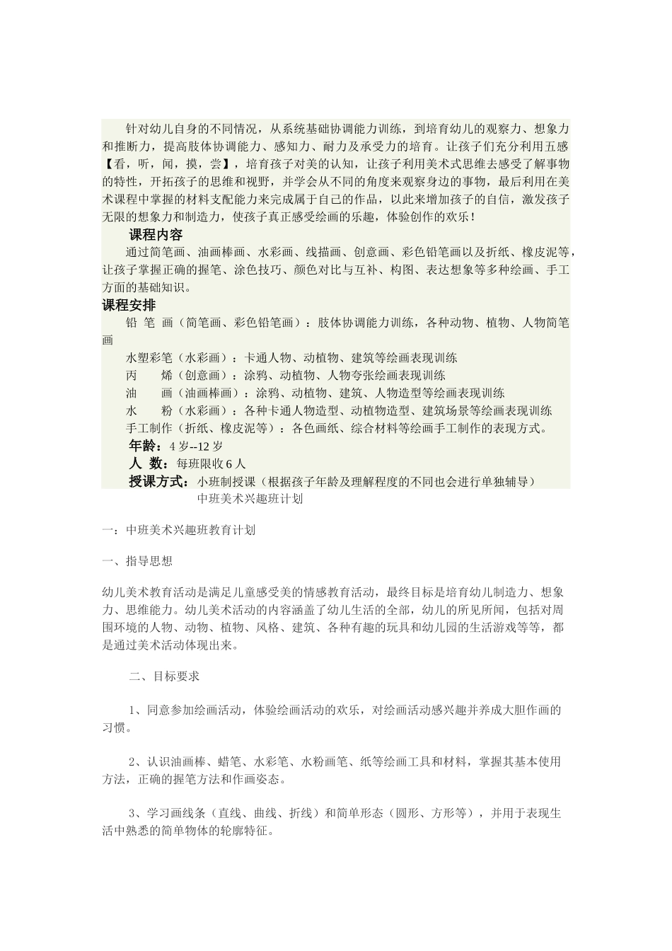 儿童美术兴趣班培训计划书_第1页