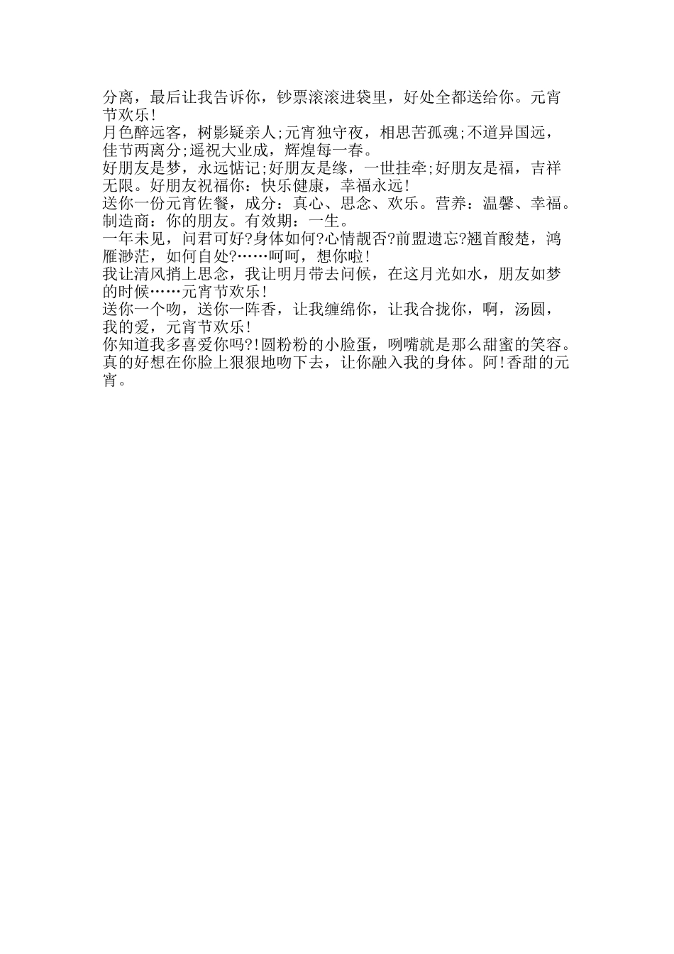 元宵节搞笑短信精选_第2页