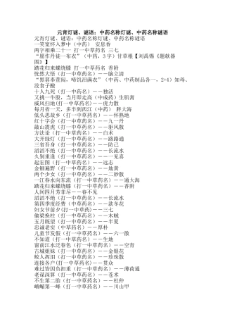 元宵灯谜、谜语：中药名称灯谜、中药名称谜语