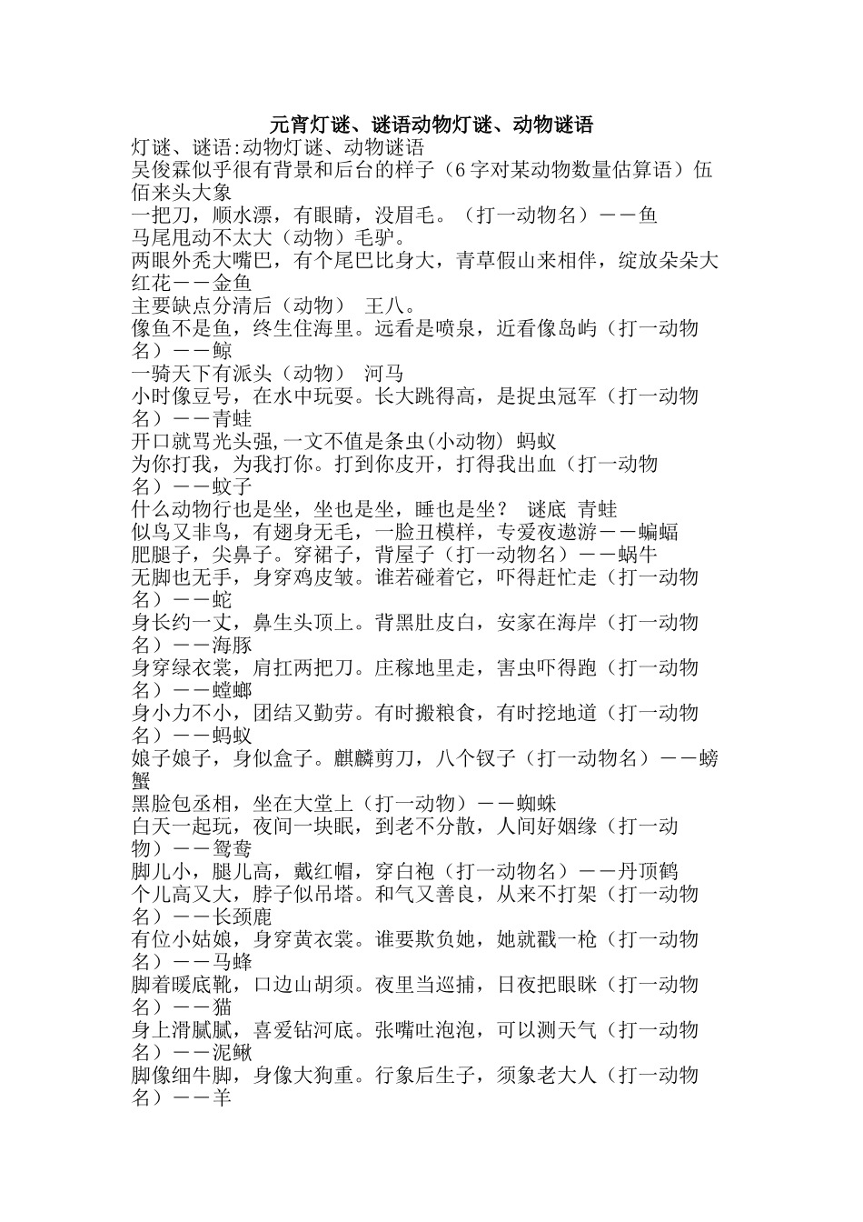 元宵灯谜、谜语动物灯谜、动物谜语_第1页