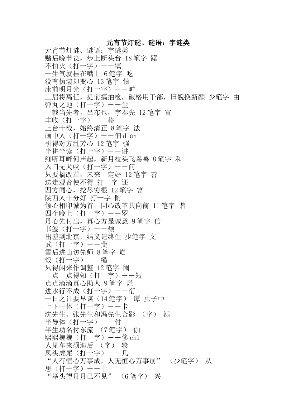 元宵节灯谜、谜语：字谜类_第1页