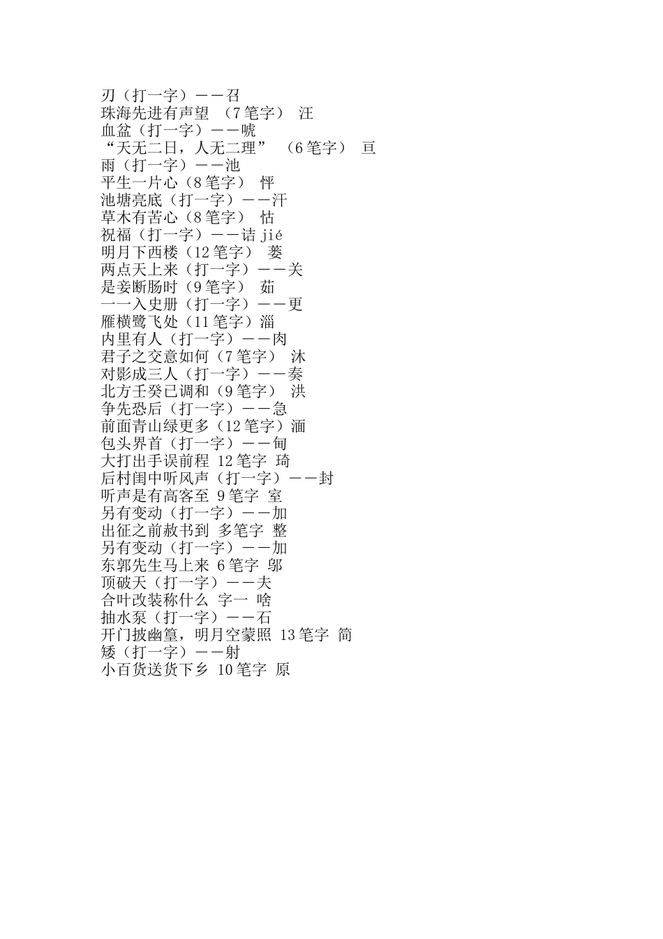 元宵节灯谜、谜语：字谜类_第2页