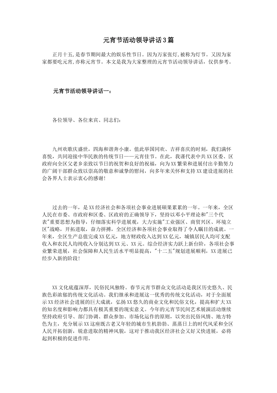 元宵节活动领导讲话3篇_第1页