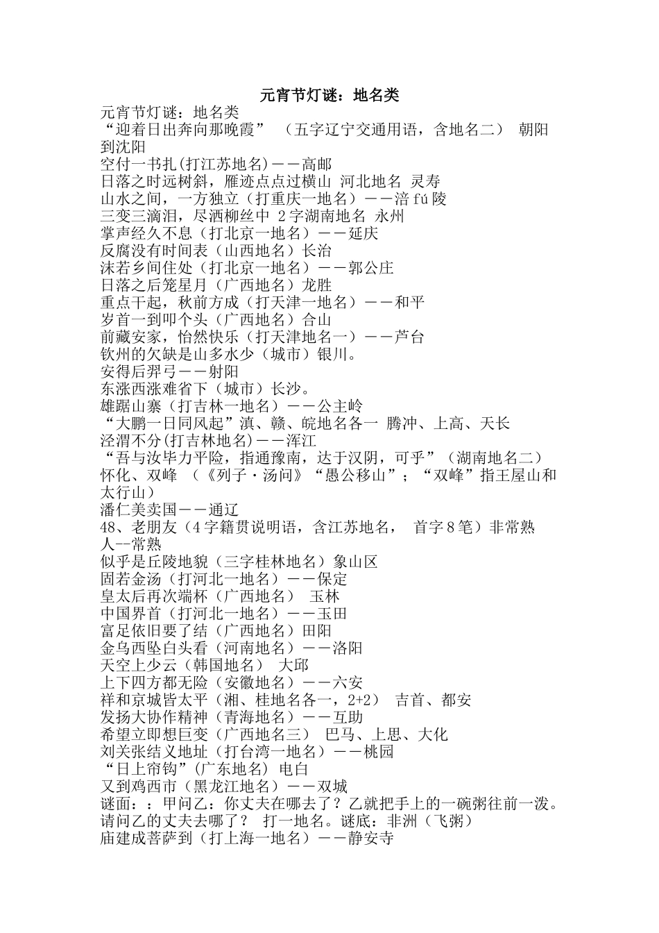 元宵节灯谜：地名类_第1页