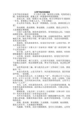 元宵节短信祝福语