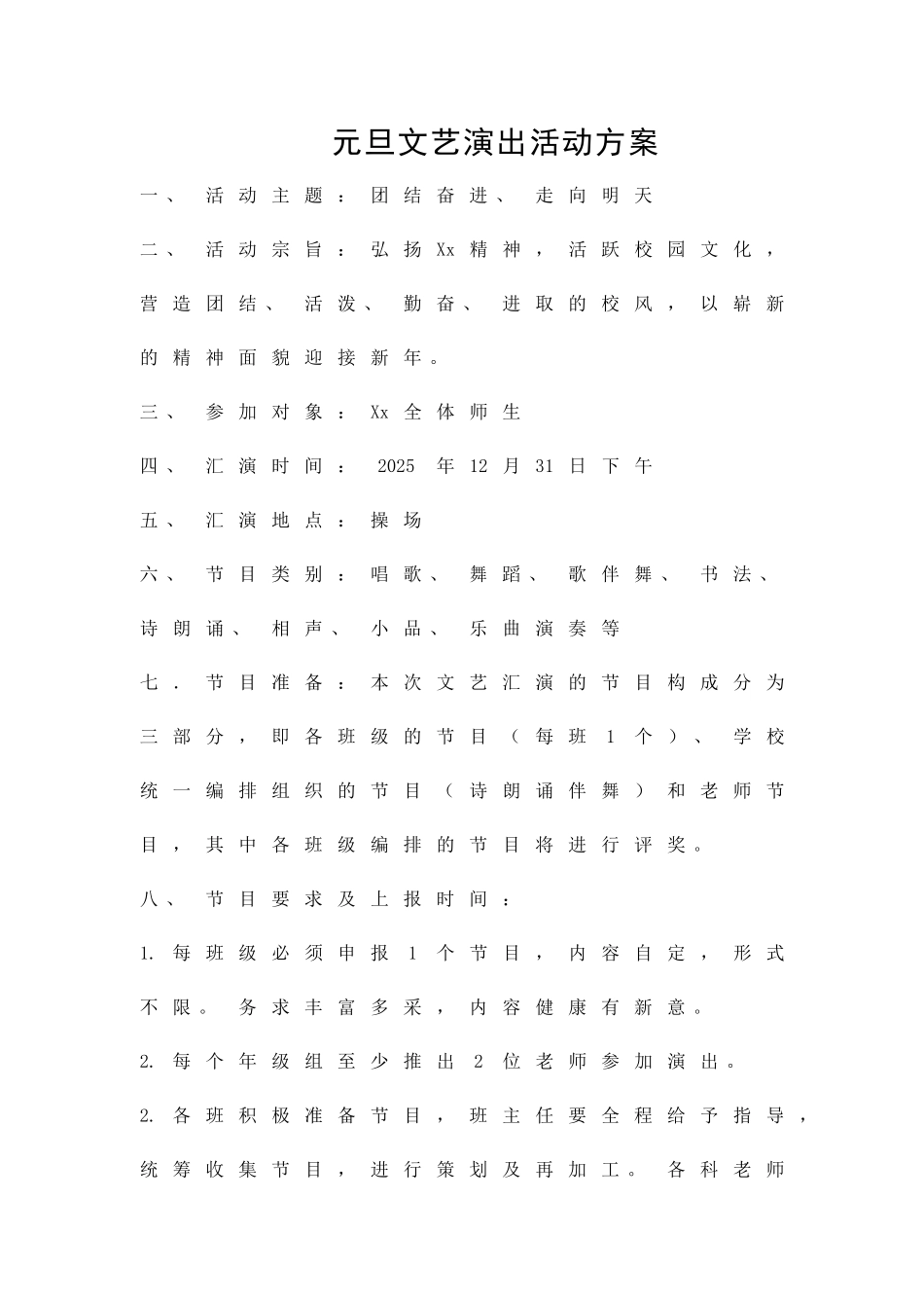 元旦文艺演出活动方案精品策划方案_第1页