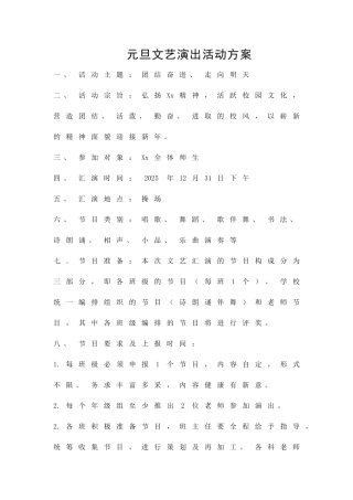 元旦文艺演出活动方案精品策划方案