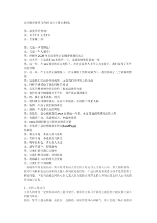 元旦晚会开场白台词-元旦主持词串词