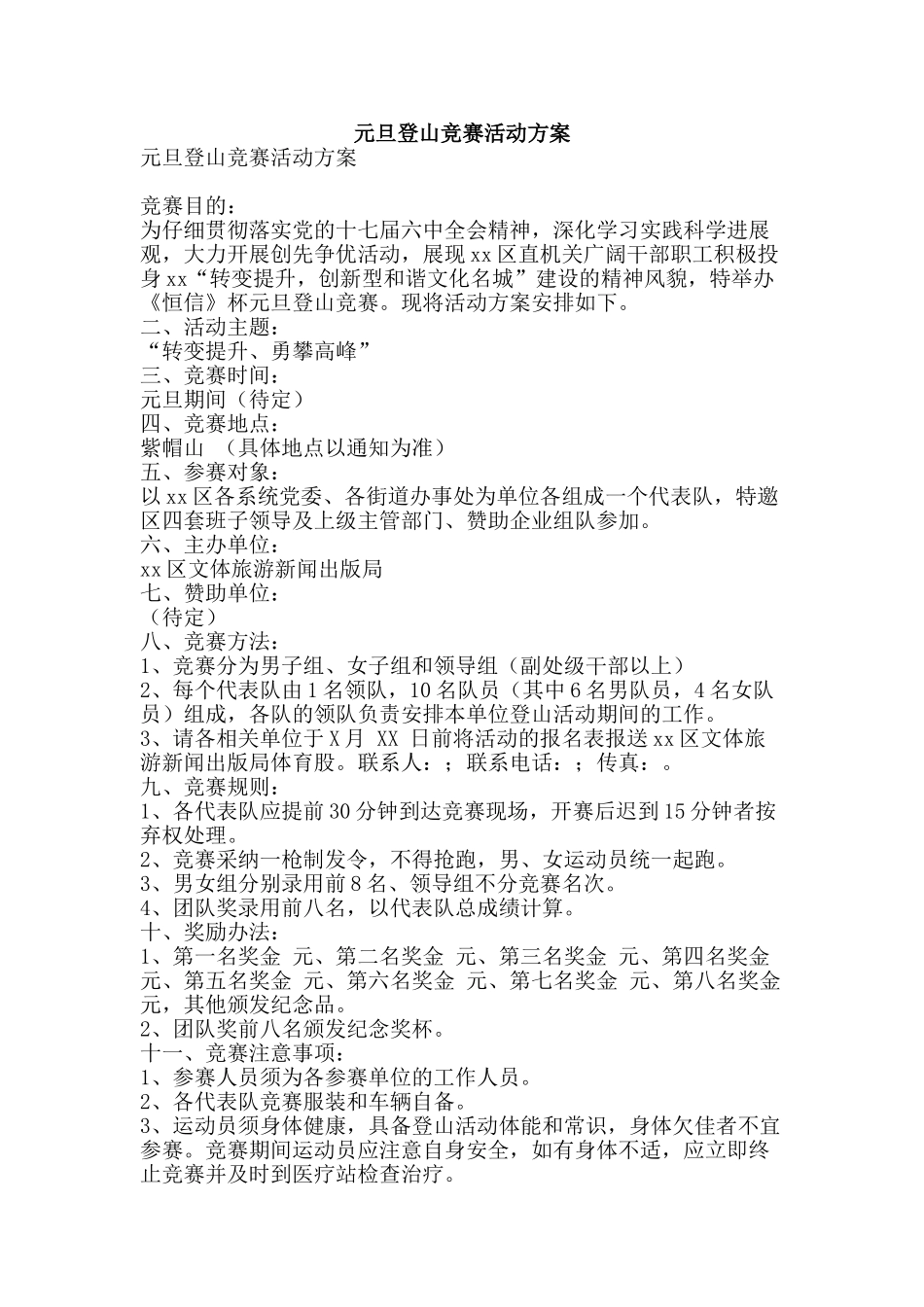 元旦登山比赛活动方案_第1页