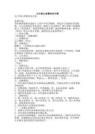 元旦登山比赛活动方案