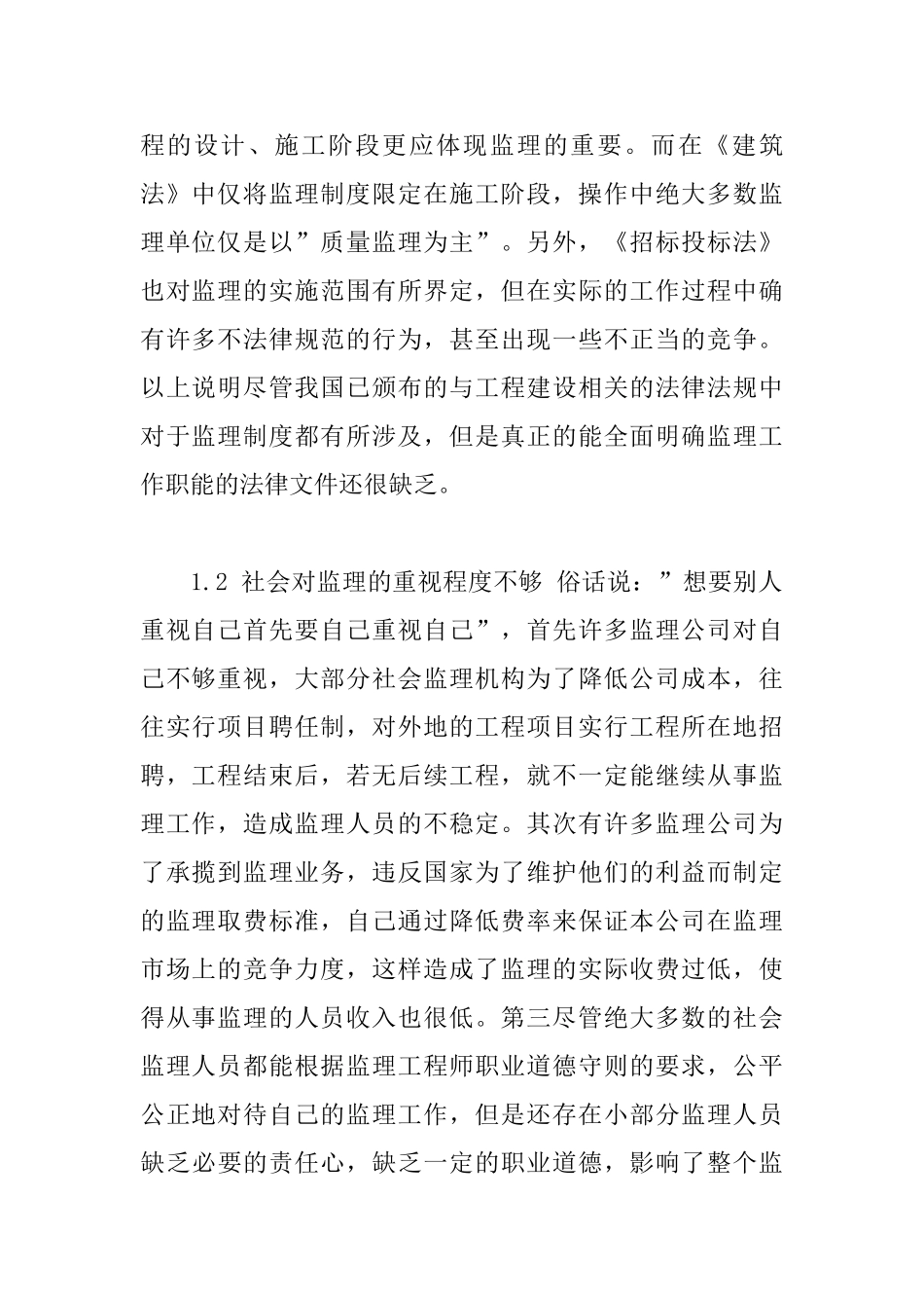 充分发挥工程监理作用确保工程质量_第2页