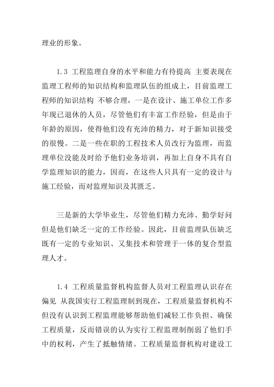 充分发挥工程监理作用确保工程质量_第3页