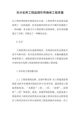 充分发挥工程监理作用确保工程质量