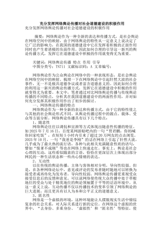 充分发挥网络舆论传播对社会道德建设的积极作用