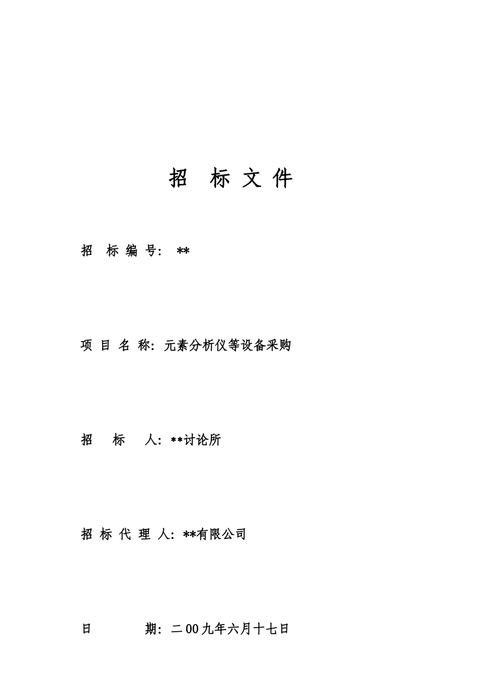 元素分析仪等设备采购招标文件_第1页
