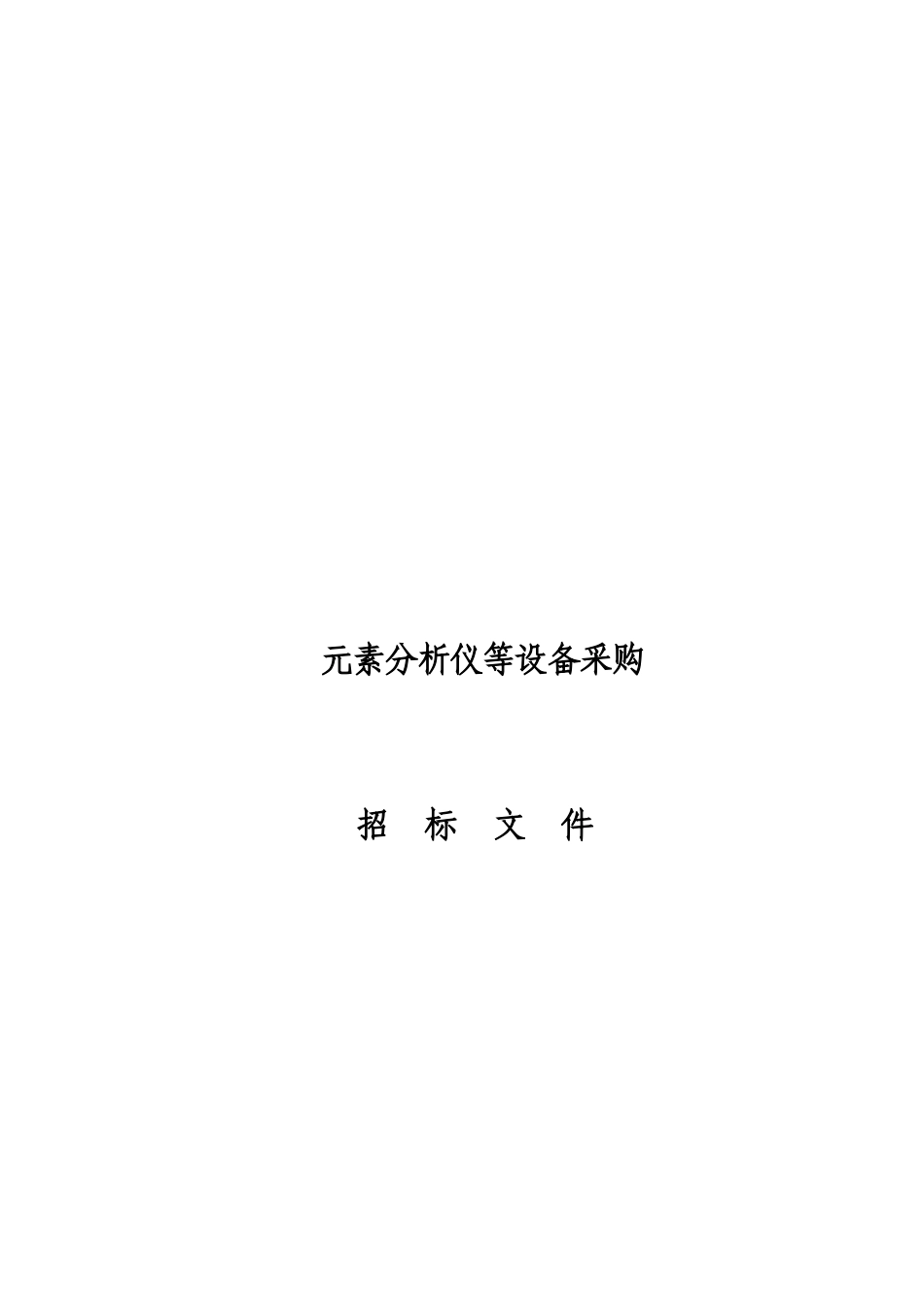 元素分析仪等设备采购招标文件_第2页