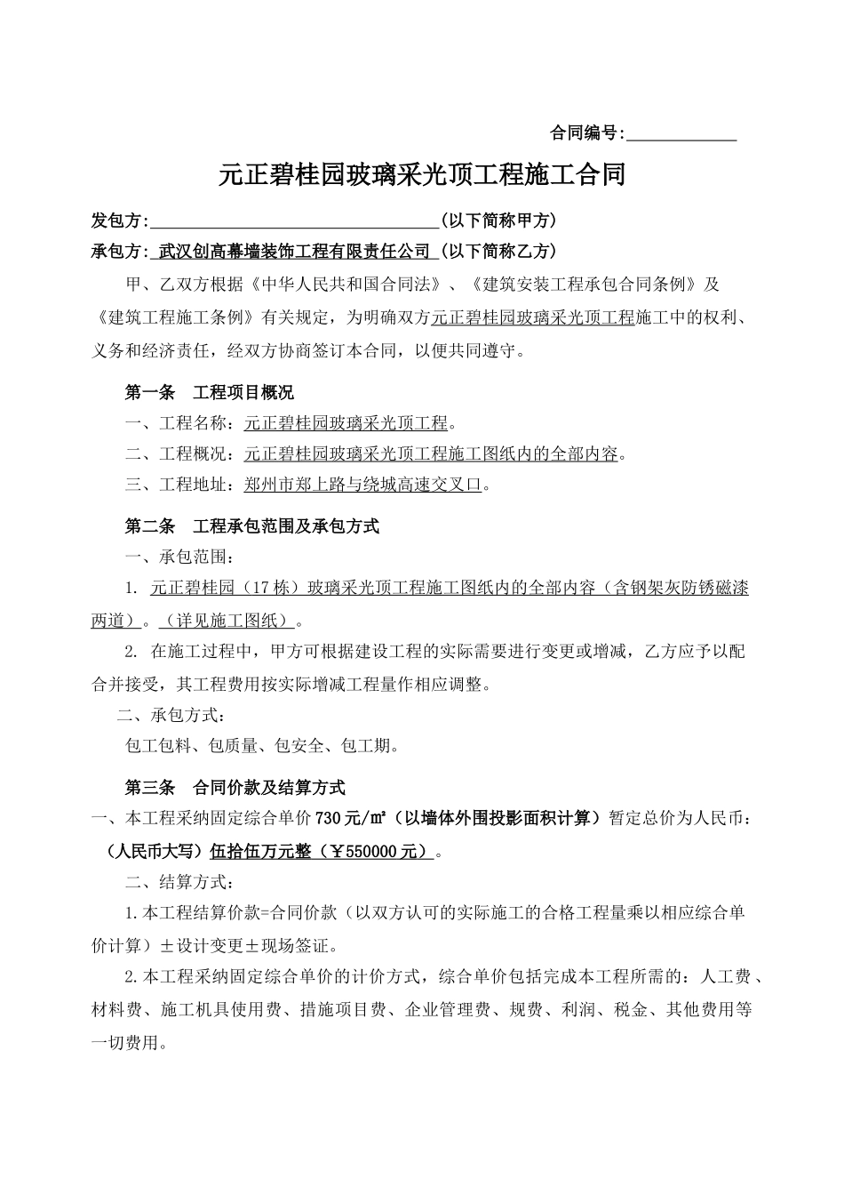 元正碧桂园玻璃采光顶工程施工合同_第1页