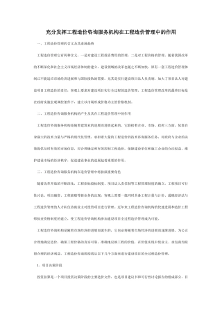 充分发挥工程造价咨询服务机构在工程造价管理中的作用