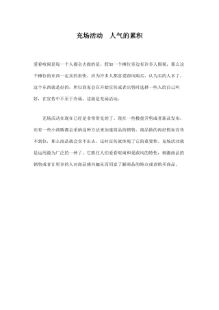 充场活动--人气的累积