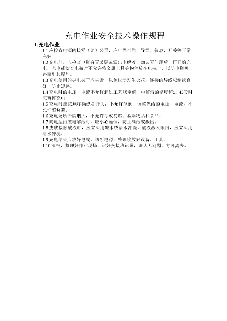 充电作业安全操作规程_第1页
