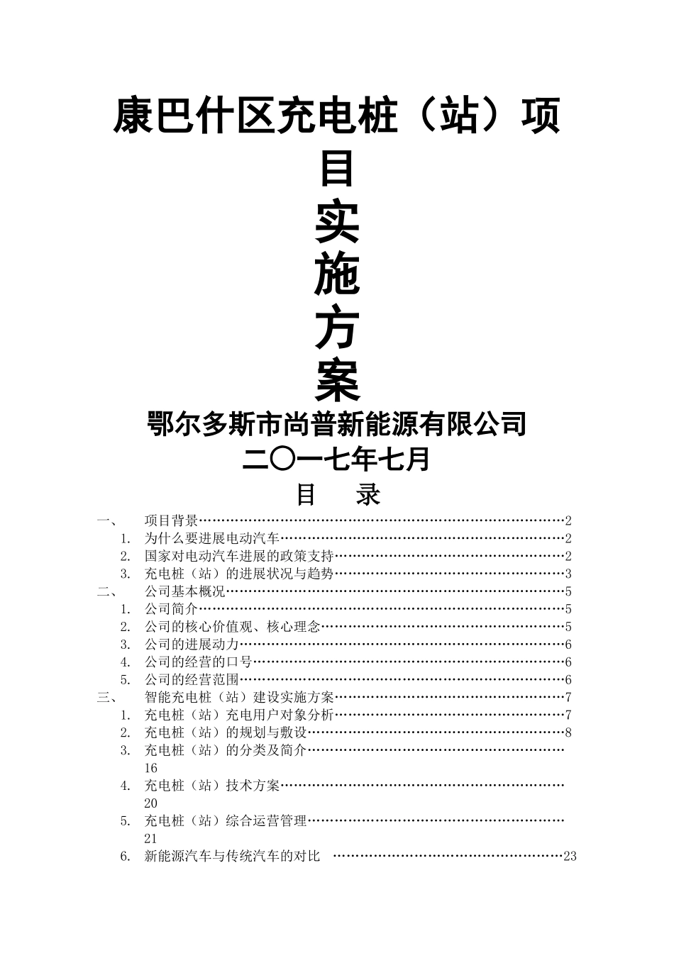 充电桩建设实施方案_第1页