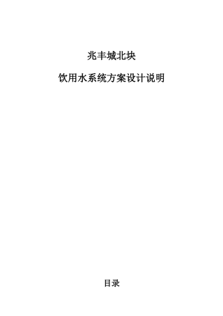 兆丰城北块饮用水系统方案设计说明-