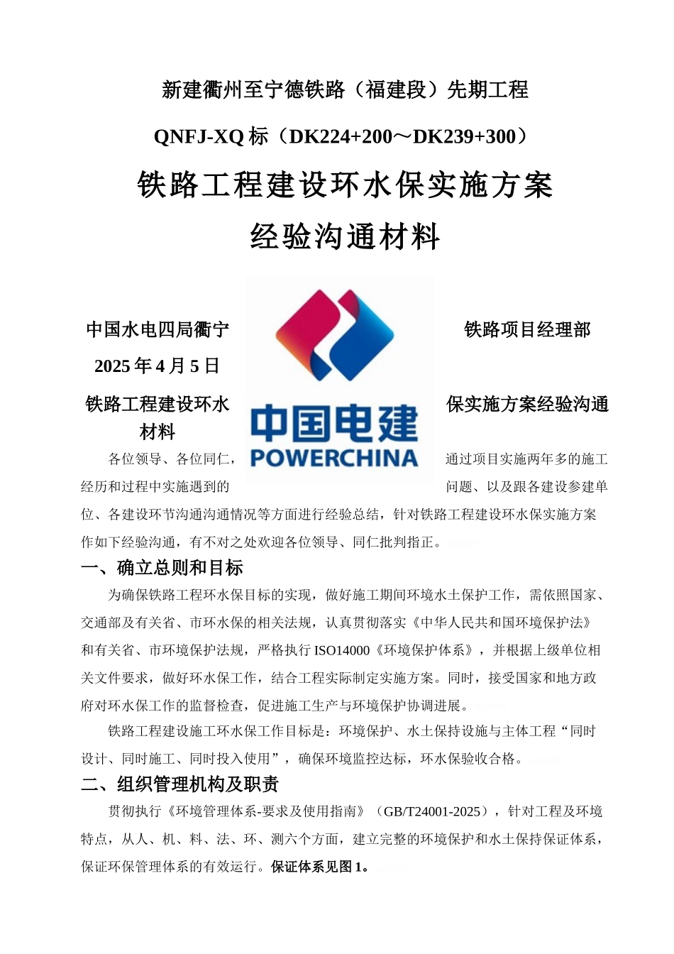 先期标铁路工程建设环水保实施方案_第1页