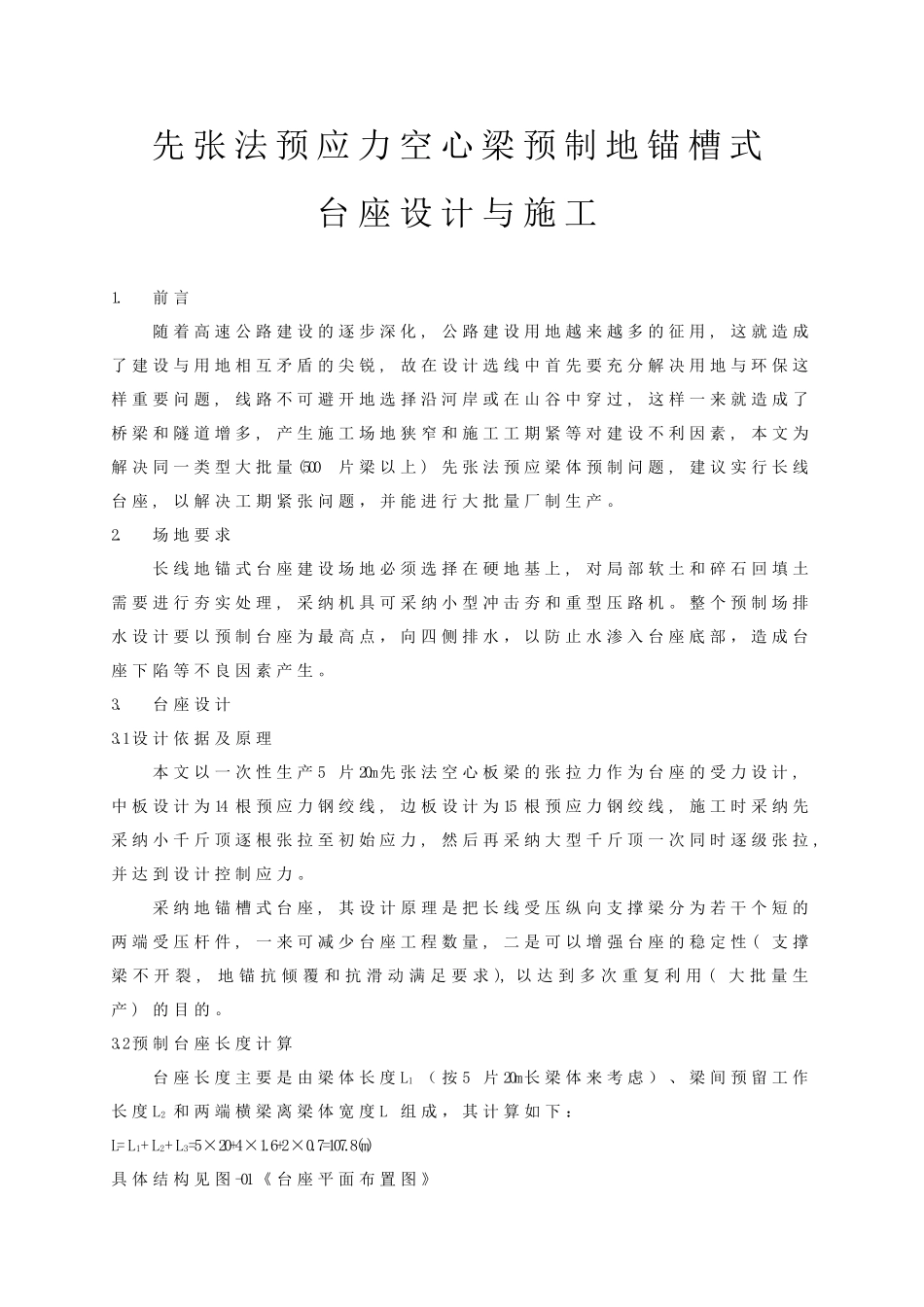 先张法预应力空心梁预制地锚槽式台座设计与施工_第1页