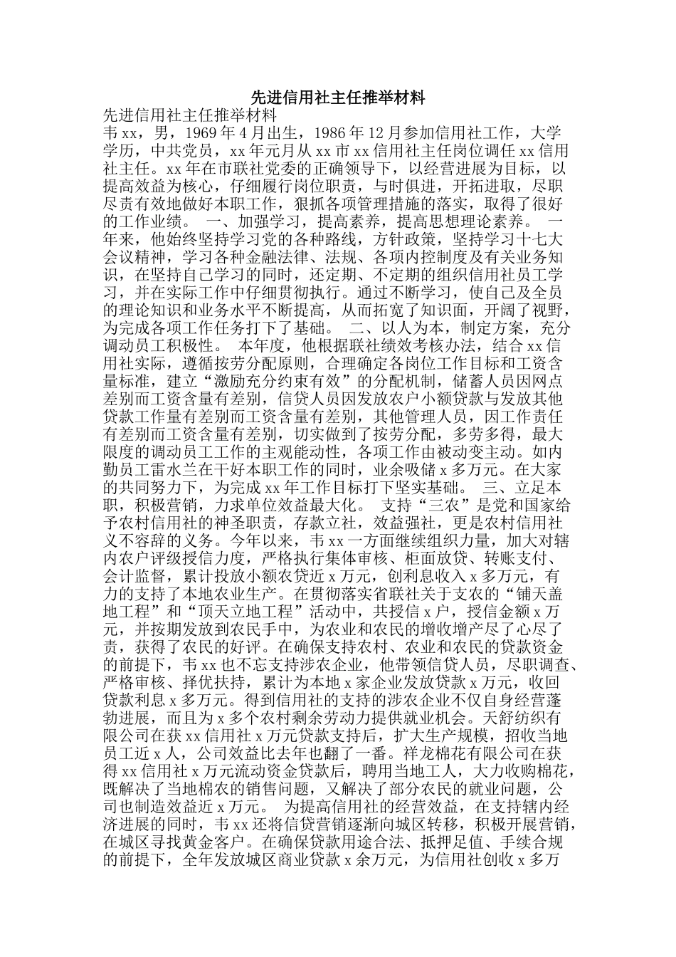 先进信用社主任推荐材料_第1页