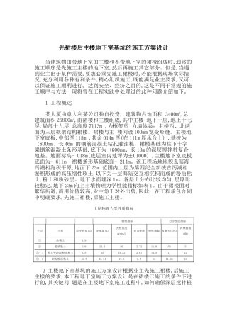 先裙楼后主楼地下室基坑的施工方案设计-secret