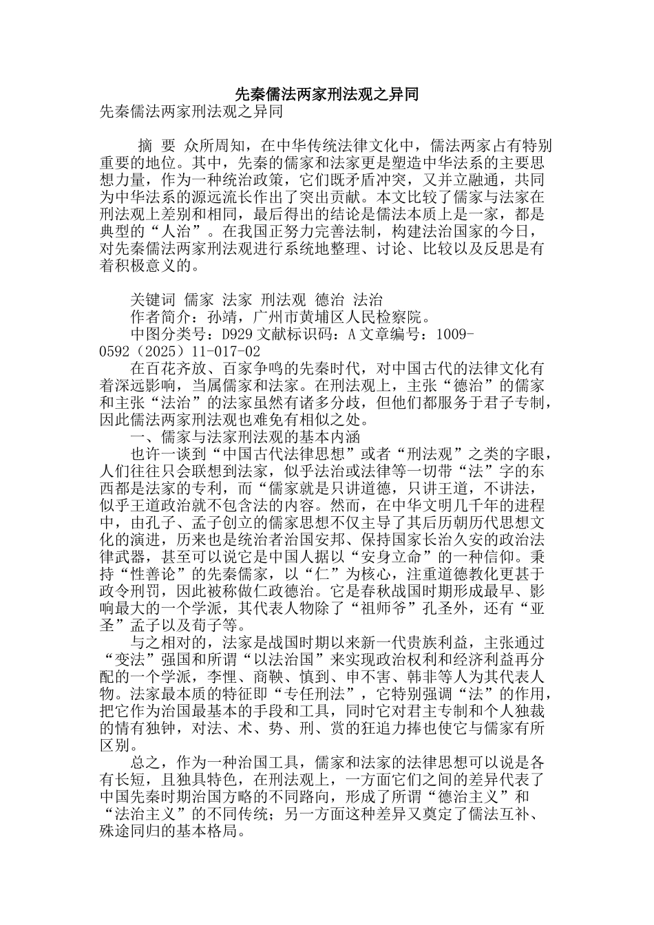先秦儒法两家刑法观之异同_第1页