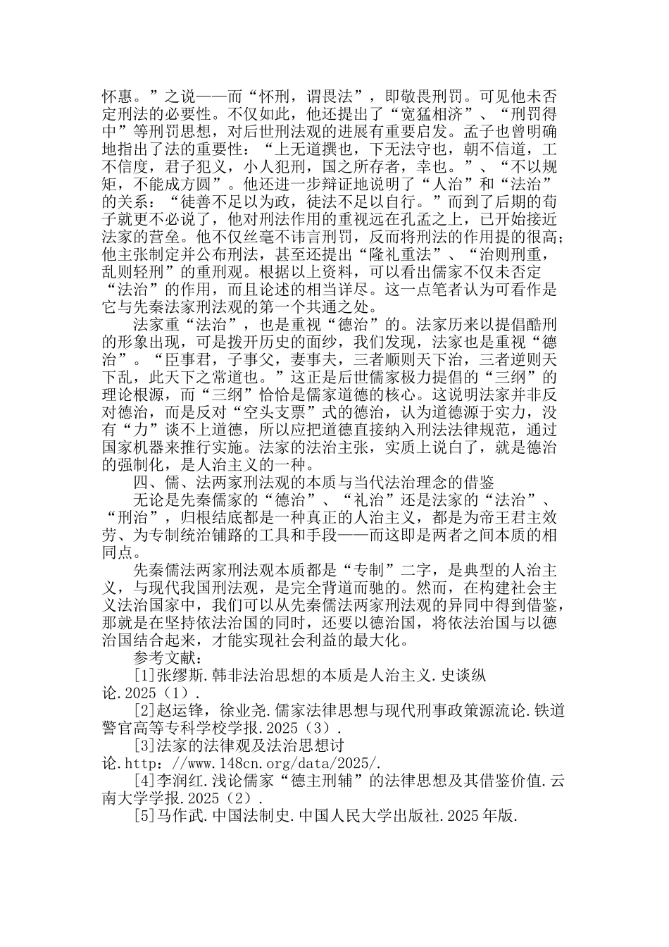 先秦儒法两家刑法观之异同_第3页