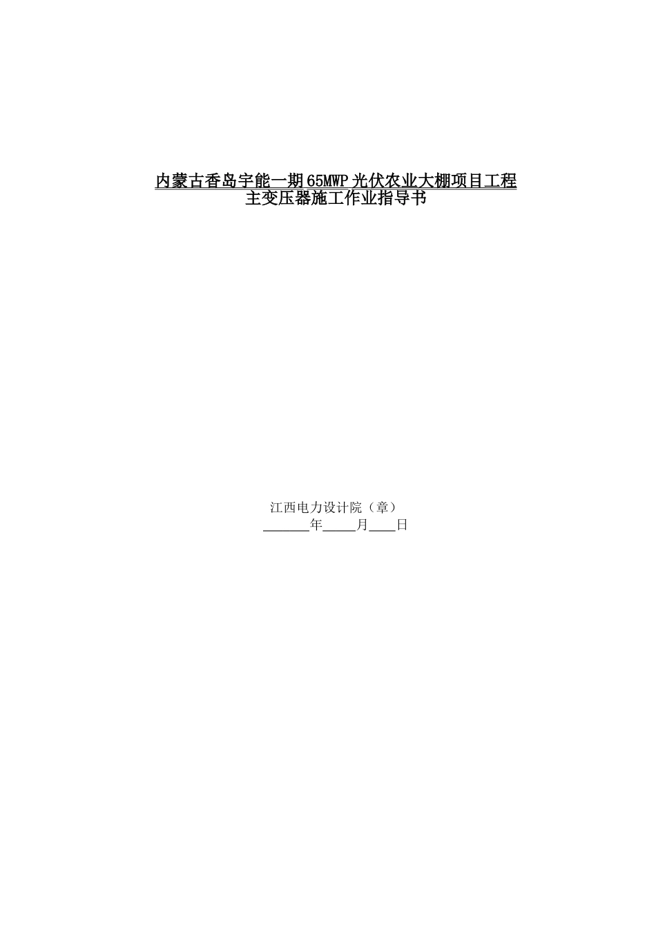 光伏农业大棚项目110kV变压器安装作业指导书_第1页
