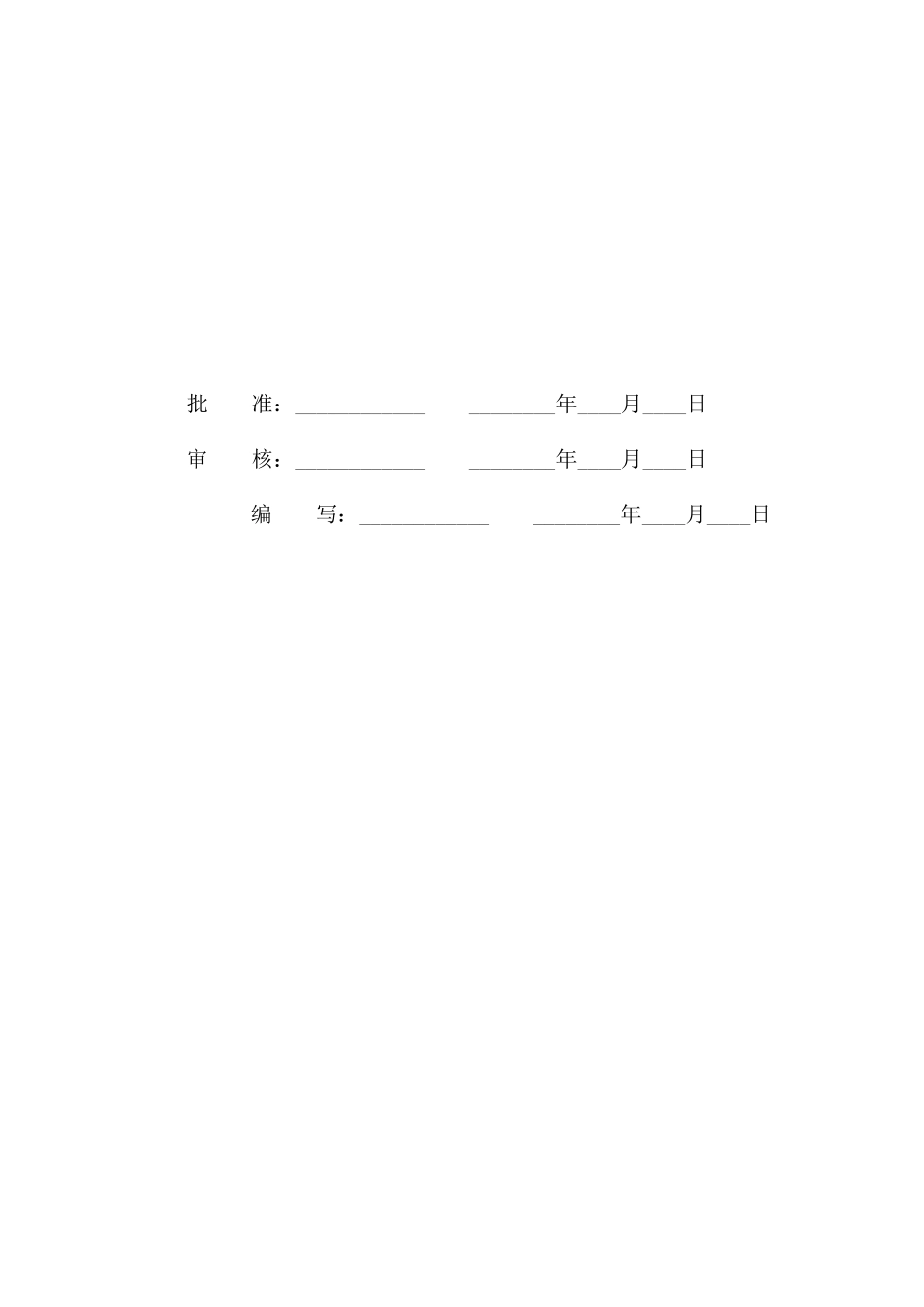 光伏农业大棚项目110kV变压器安装作业指导书_第2页