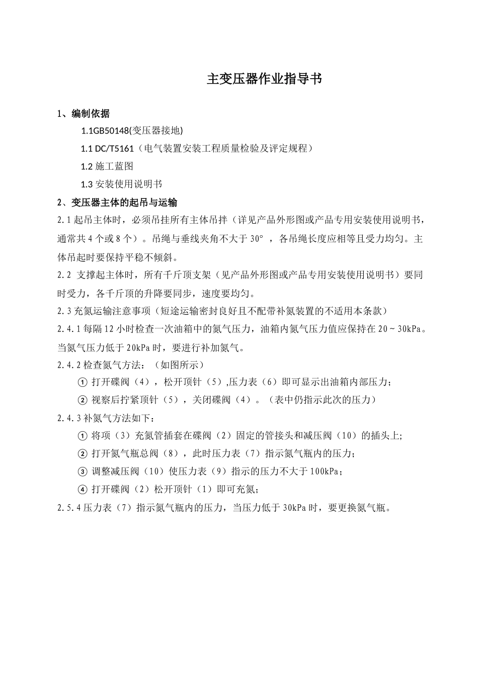 光伏农业大棚项目110kV变压器安装作业指导书_第3页