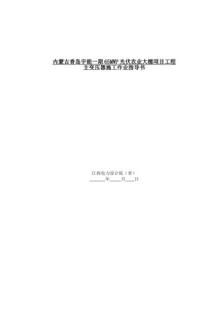 光伏农业大棚项目110kV变压器安装作业指导书