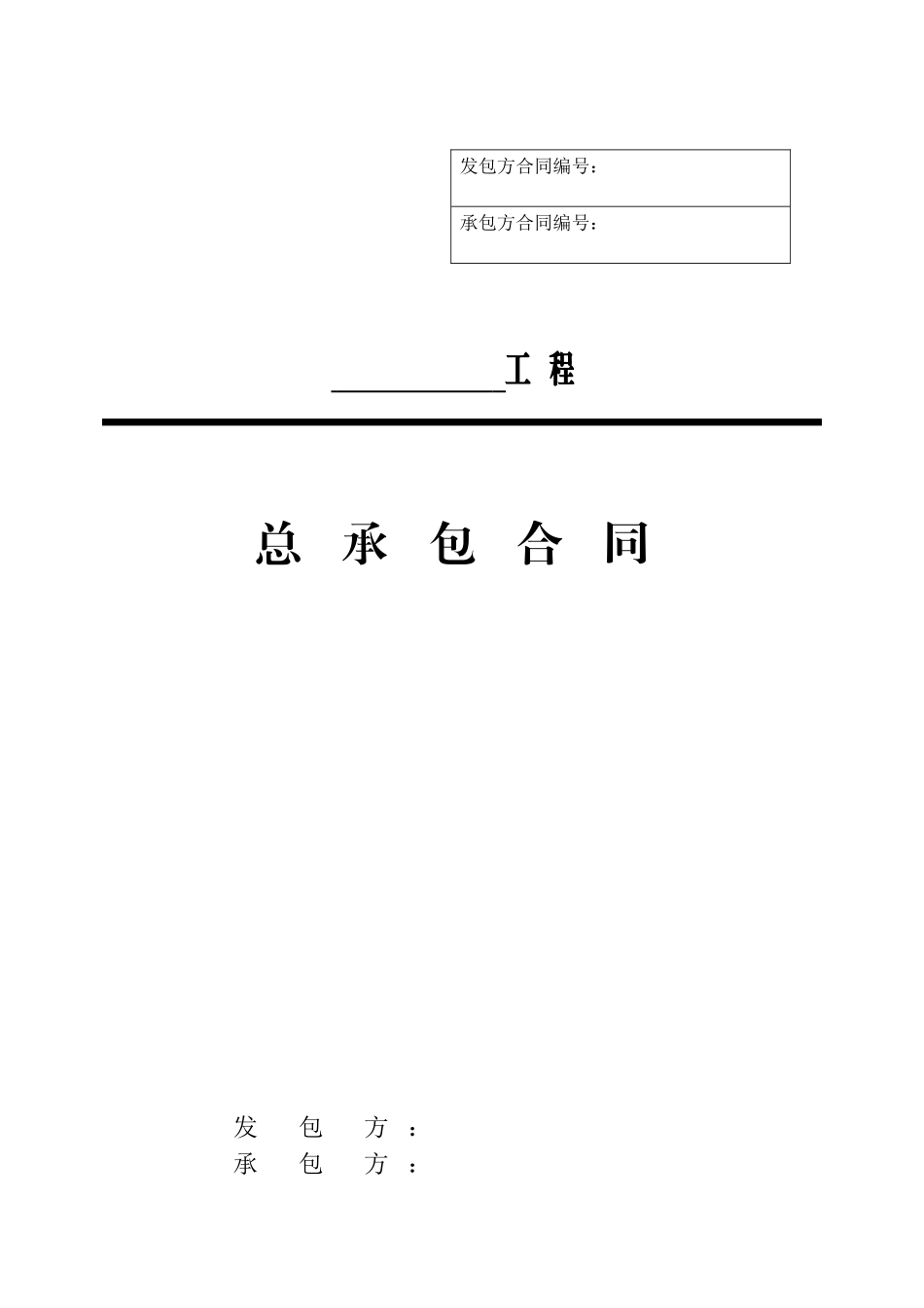 光伏EPC总承包合同_第1页